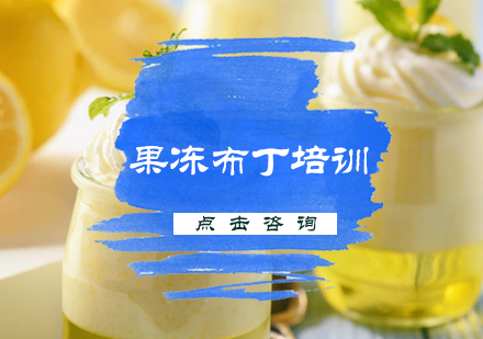 北京饮品果冻布丁培训