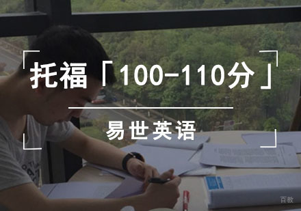 成都托福「100-110分」冲刺课程