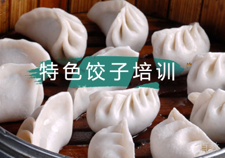 北京饺子培训班