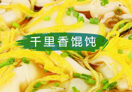 北京千里香馄饨培训班