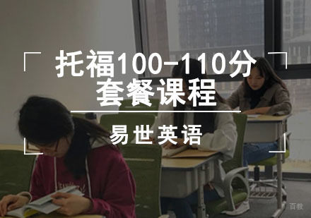 成都托福100-110分套餐课程