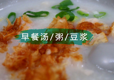 北京早餐汤/粥/豆浆制作培训班