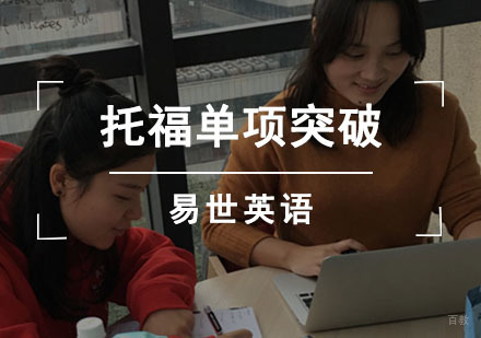 成都托福单项突破课程