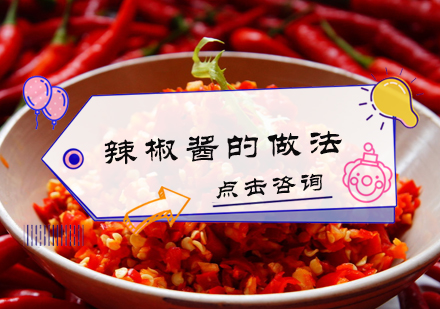 北京早点小吃-辣椒酱的做法介绍