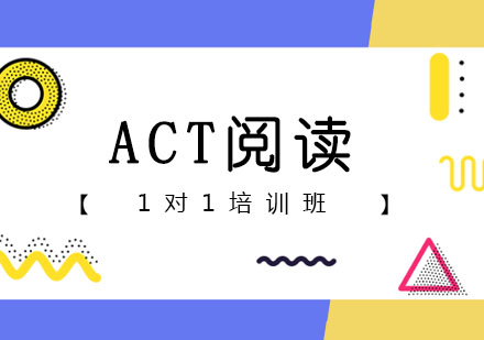 郑州ACT阅读一对一课程