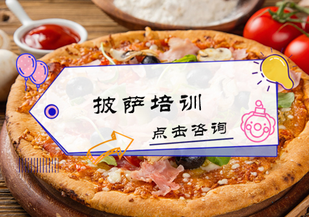 北京早点小吃披萨培训