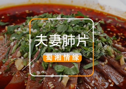 北京夫妻肺片培训班