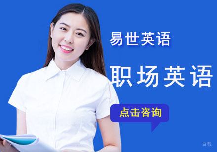 成都职场英语培训课程