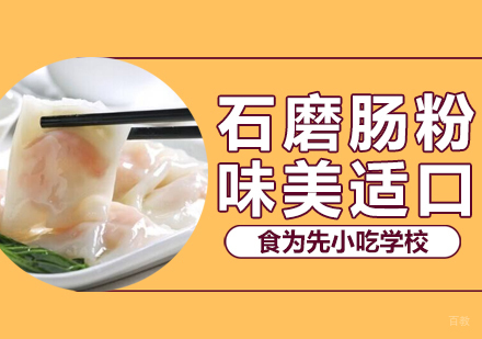 武汉石磨肠粉