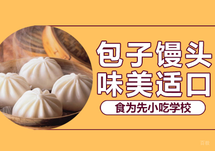 武汉包子馒头
