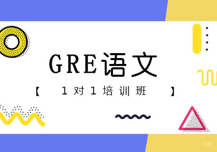 郑州GRE语文一对一课程