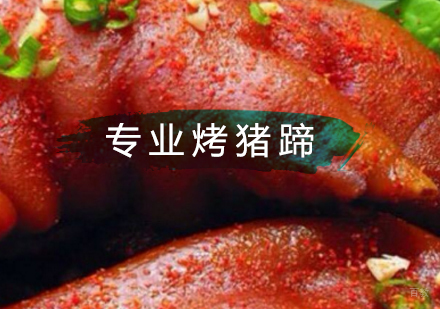 北京专业烤猪蹄培训