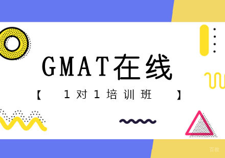 郑州GMAT在线一对一课程