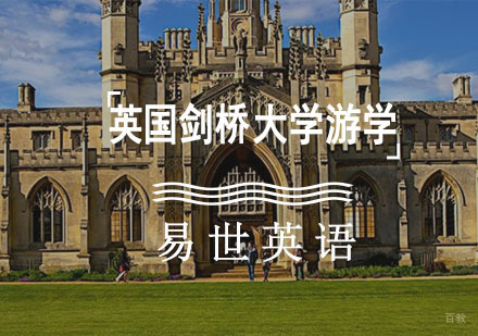 成都英国剑桥大学游学项目