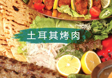 北京土耳其烤肉培训