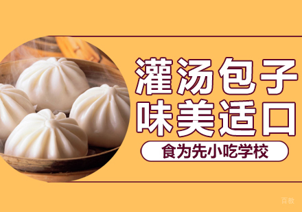 武汉灌汤包