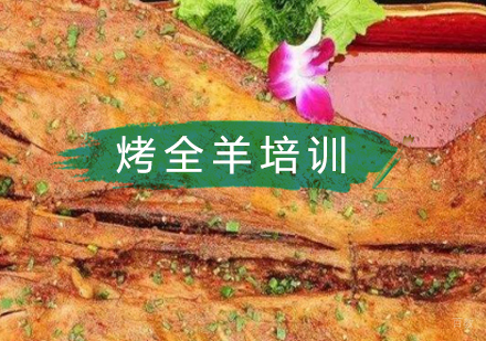 北京烤全羊培训班
