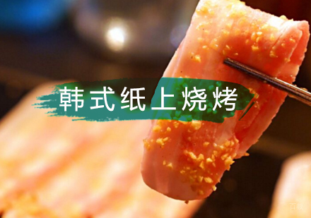 北京韩式纸上烧烤培训