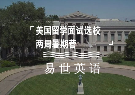成都美国留学面试选校两周暑期营
