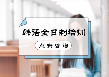 北京韩语全日制培训