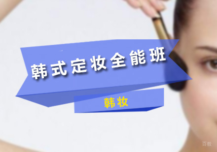 深圳韩式定妆全能班