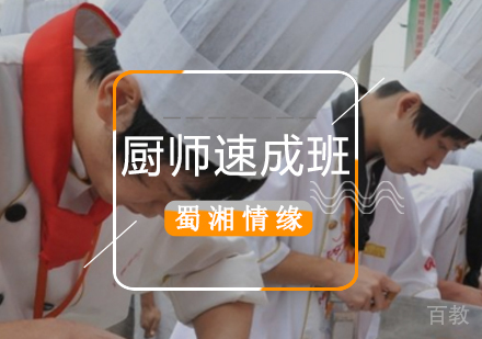 北京厨师速成班