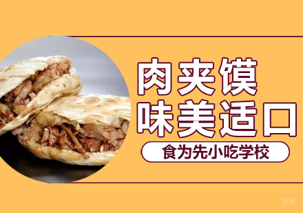 武汉陕西肉夹馍