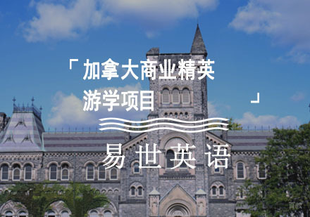 成都加拿大商业精英游学项目