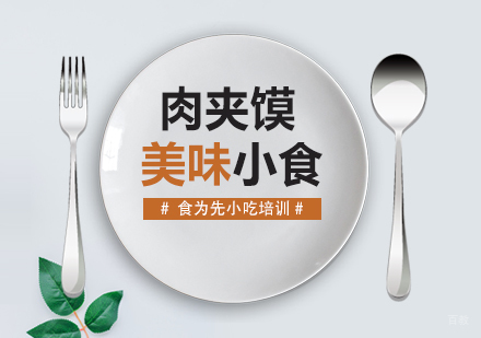 武汉肉夹馍
