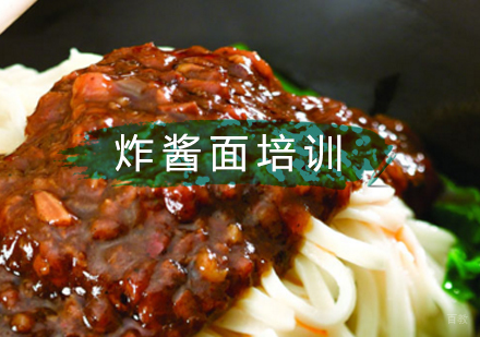 北京炸酱面培训班