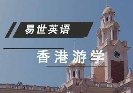 成都香港游学