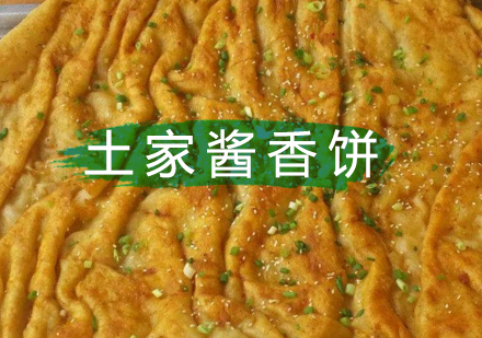 北京小吃土家酱香饼培训