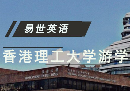 成都香港理工大学游学