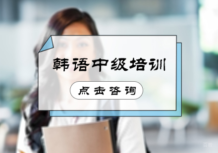 北京韩语中级培训