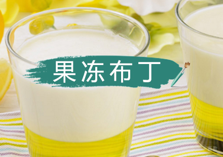 北京果冻布丁培训