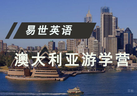 成都澳大利亚游学营