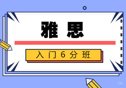 南昌雅思入门6分班