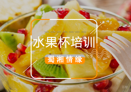 北京水果杯培训