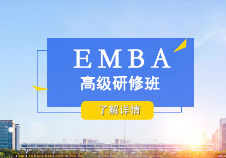 上海交通大学EMBA高级研修项目