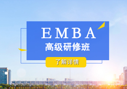 上海交通大学研修emba_上海交通大学EMBA高级研修项目
