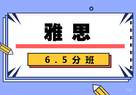 南昌雅思6.5分班