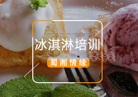 北京蜀湘情缘餐饮培训学校_冰淇淋培训班