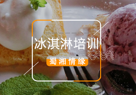 北京冰淇淋培训班