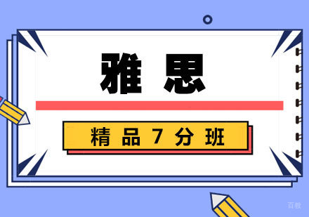南昌雅思精品7分班