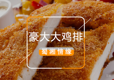 北京豪大大鸡排培训