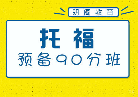 南昌托福预备90分班