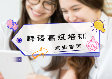 北京韩语高级培训