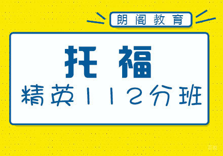 南昌托福精英112分班