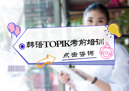 北京韩语TOPIK考前培训