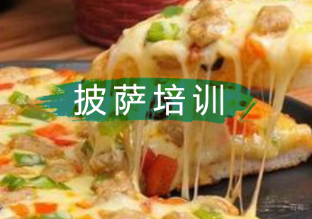 北京披萨培训班